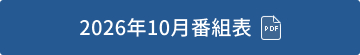 2026年10月番組表（PDF）