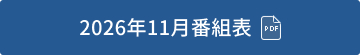 2026年11月番組表（PDF）