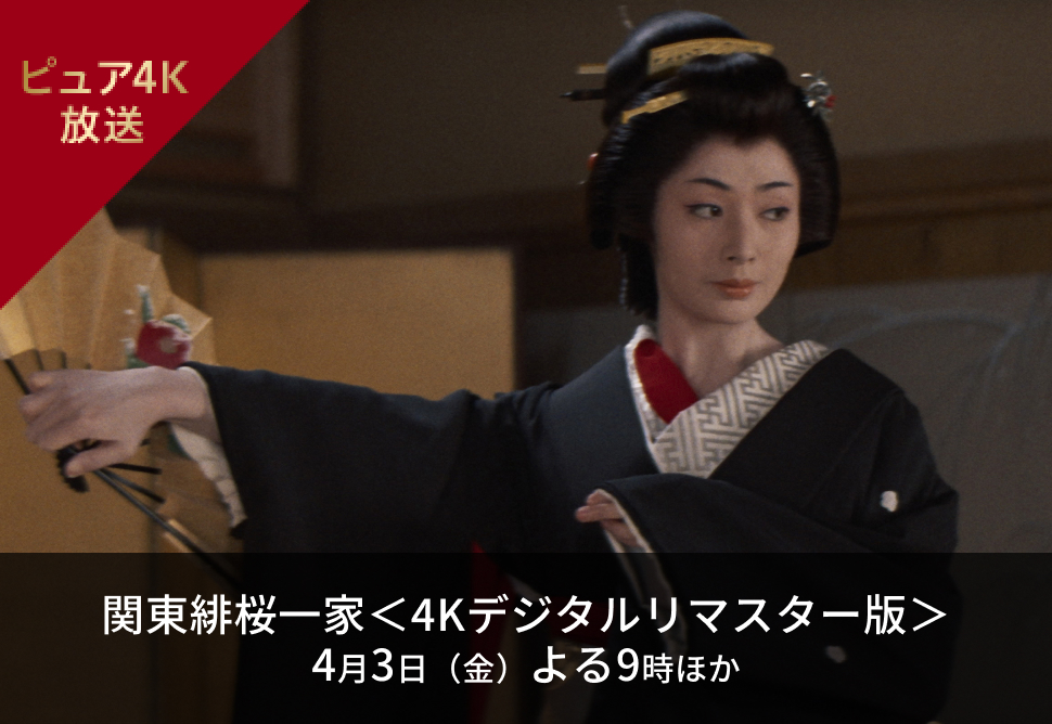 関東緋桜一家＜4Kデジタルリマスター版＞ 4月3日（金）よる9時ほか