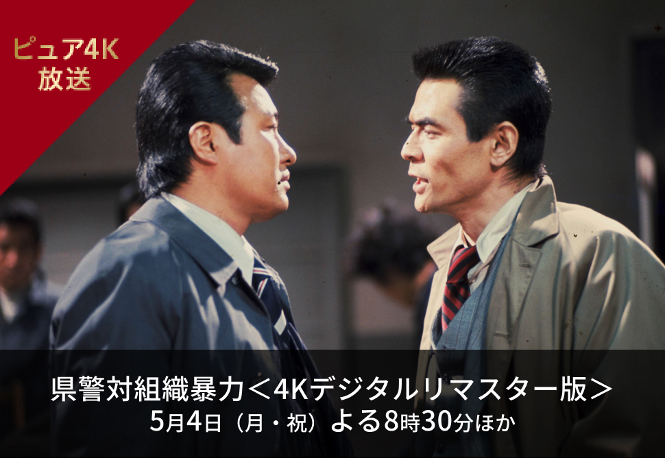 県警対組織暴力＜4Kデジタルリマスター版＞ 5月4日（月・祝）よる8時30分ほか