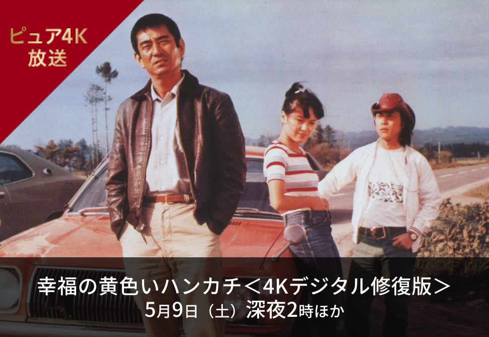 幸福の黄色いハンカチ＜4Kデジタル修復版＞ 5月9日（土）深夜2時ほか