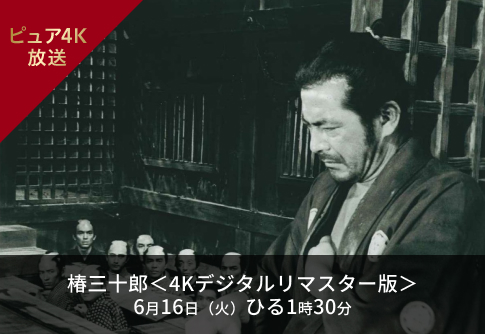 椿三十郎＜4Kデジタルリマスター版＞ 6月16日（火）ひる1時30分