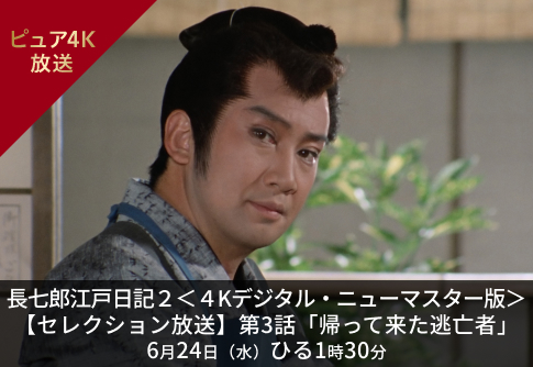 長七郎江戸日記２＜４Kデジタル・ニューマスター版＞【セレクション放送】第3話「帰って来た逃亡者」 6月24日（水）ひる1時30分