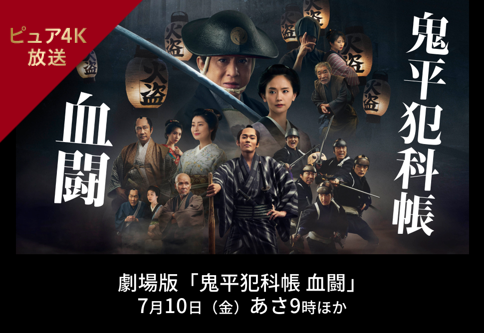 日本映画＋時代劇 4K｜時代劇専門チャンネル