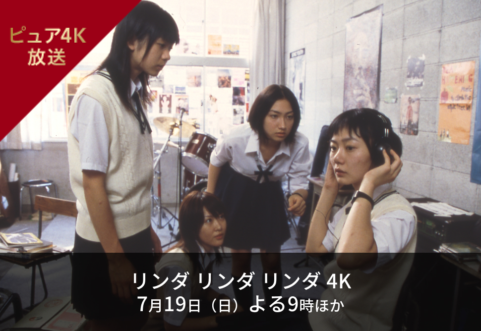 リンダ リンダ リンダ 4K 7月19日（日）よる9時 ほか