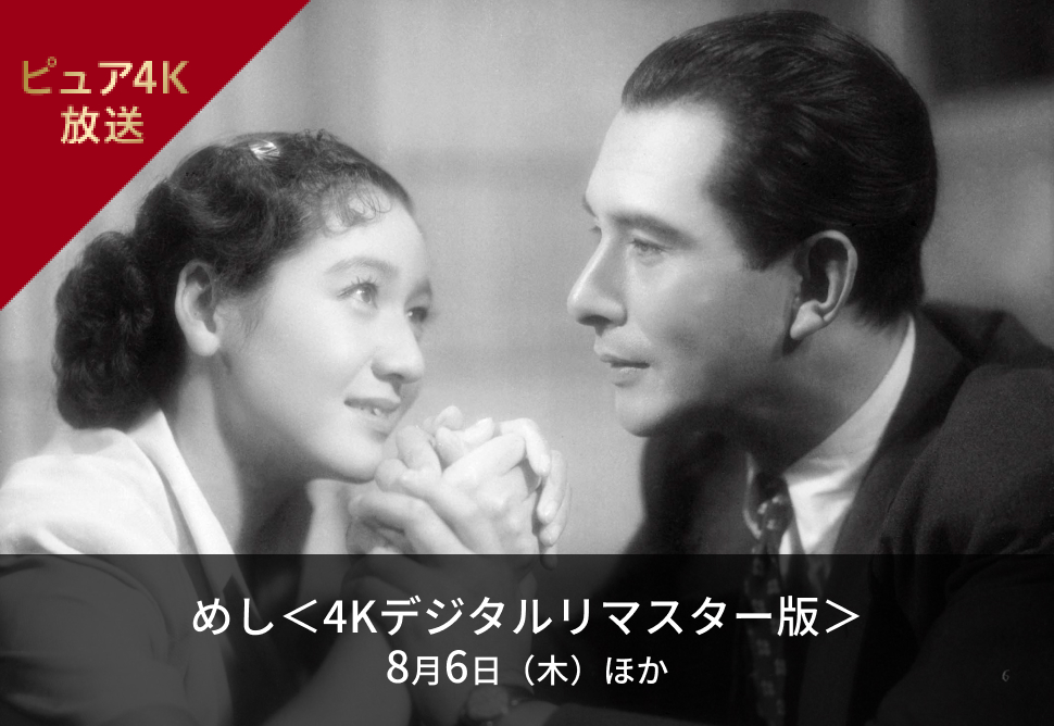 めし＜4Kデジタルリマスター版＞ 8月6日（木） ほか