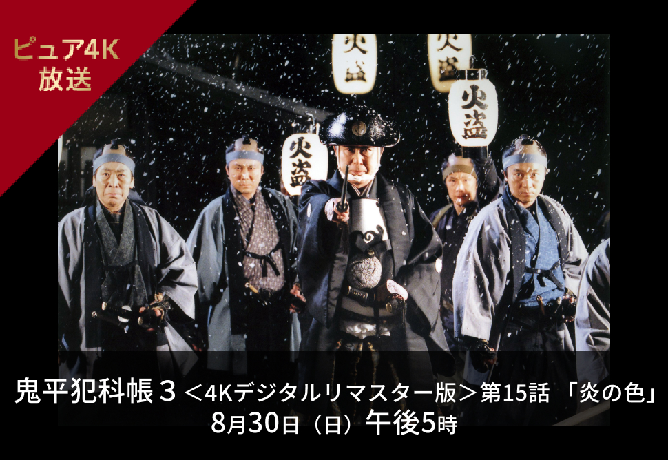 日本映画＋時代劇 4K｜時代劇専門チャンネル