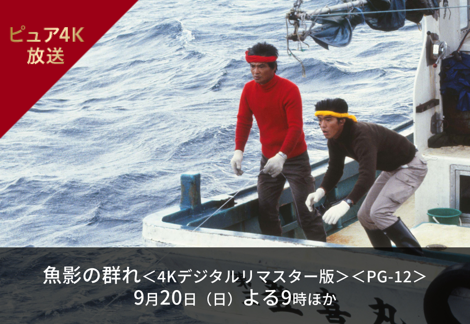 魚影の群れ＜4Kデジタルリマスター版＞＜PG-12＞ 9月20日（日）よる9時　ほか
