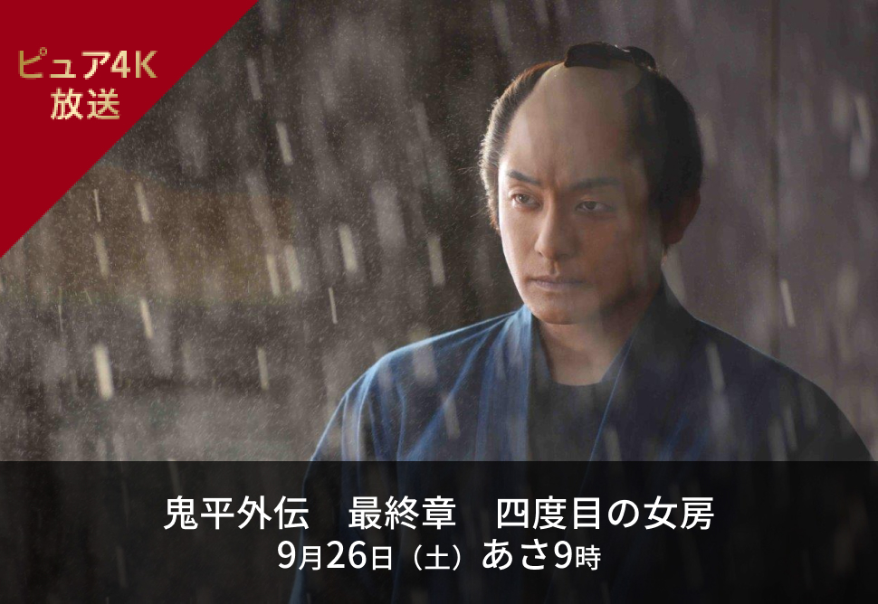鬼平外伝　最終章　四度目の女房 9月26日（土）あさ9時