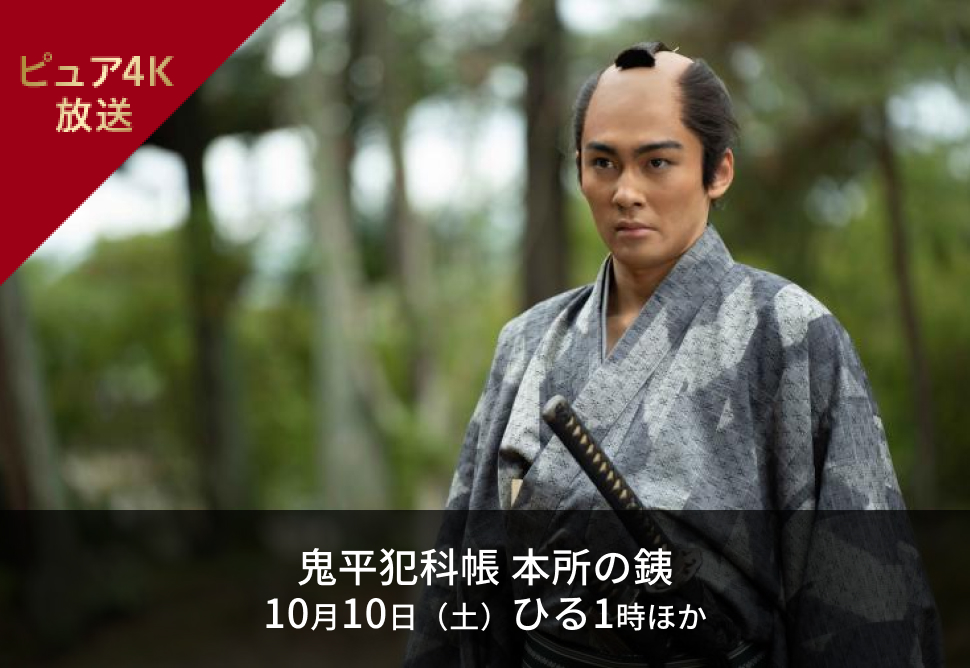 鬼平犯科帳 本所の銕 10月10日（土）ひる1時 ほか