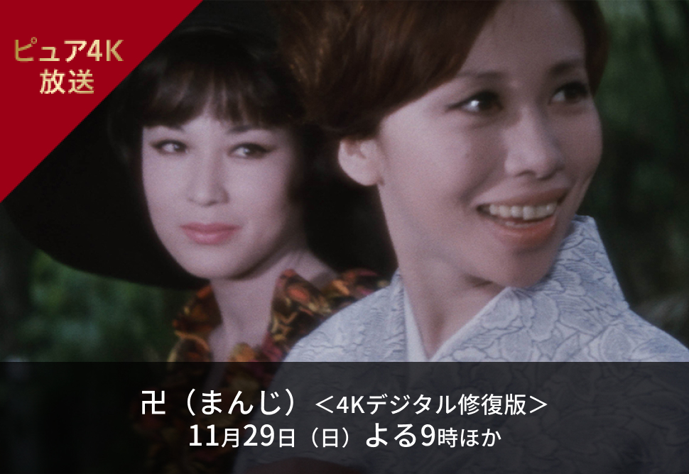 卍（まんじ）＜4Kデジタル修復版＞ 11月29日（日）よる9時ほか
