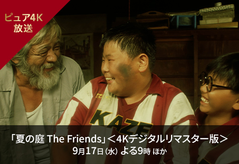 「夏の庭 The Friends」＜4Kデジタルリマスター版＞ 9月17日（水）よる9時ほか