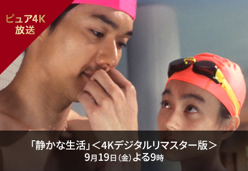 「静かな生活」＜4Kデジタルリマスター版＞ 9月19日（金）よる9時