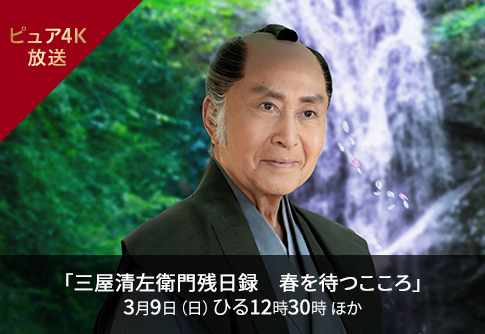 「鬼平犯科帳 本所･桜屋敷」1月8日（月・祝）ひる1時 ほか