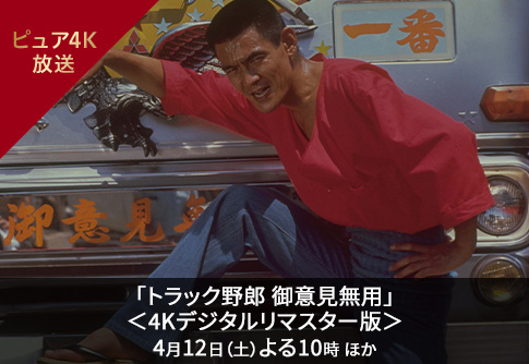 「南極物語」＜4Kデジタルリマスター版＞ 6月25日（日）よる9時 ほか
