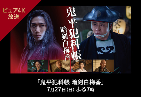 鬼平犯科帳 暗剣白梅香 7月27日（日）よる7時