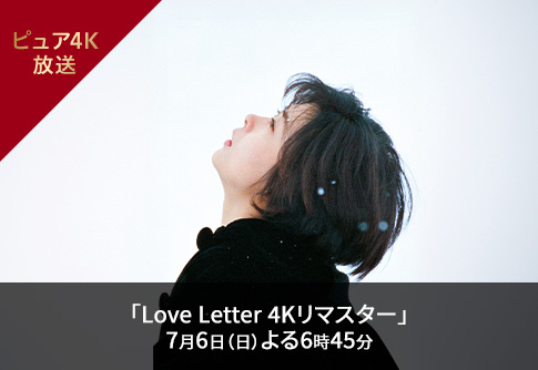 Love Letter 4Kリマスター7月6日（日）よる6時45分