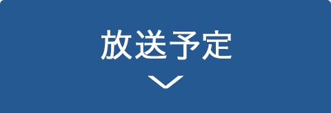 放送予定