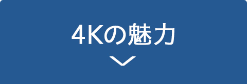 4Kの魅力