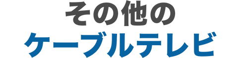 その他のケーブルテレビ