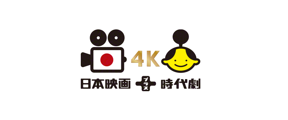 4K 日本映画＋時代劇