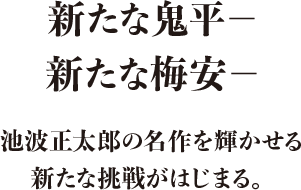 池波正太郎 原作 鬼平犯科帳 仕掛人 藤枝梅安 映画化決定 時代劇専門チャンネル