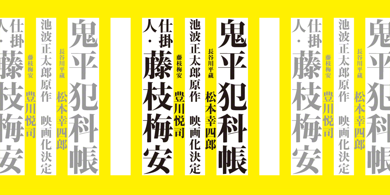 池波正太郎 原作 鬼平犯科帳 仕掛人 藤枝梅安 映画化決定 時代劇専門チャンネル