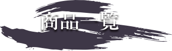 商品一覧