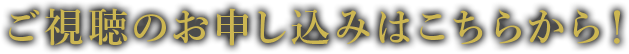 ご視聴のお申し込みはこちらから！