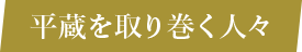 平蔵を取り巻く人々