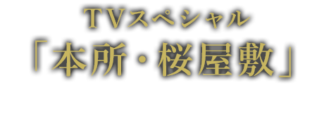 TVスペシャル 「本所・桜屋敷」 5月12日（日）ひる12時 ほか