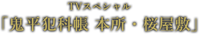 TVスペシャル 「本所・桜屋敷」 5月12日（日）ひる12時 ほか