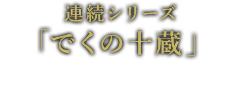 連続シリーズ 「でくの十蔵」 6月8日（土）よる7時 TV初放送