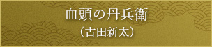 血頭の丹兵衛（古田新太）