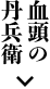 血頭の丹兵衛