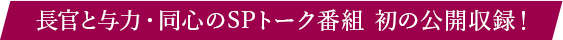長官と与力・同心のSPトーク番組 初の公開収録！