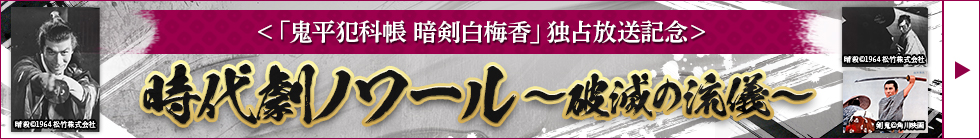 ＜「鬼平犯科帳 暗剣白梅香」独占初放送記念＞時代劇ノワール～破滅の流儀～