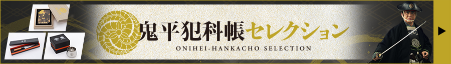 鬼平犯科帳セレクション