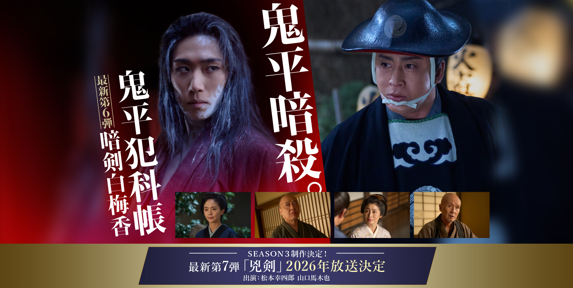 鬼平暗殺。　最新第6弾「鬼平犯科帳 暗剣白梅香」　ＳＥＡＳＯＮ３制作決定！　最新第7弾「兇剣」2026年放送決定　出演：松本幸四郎　山口馬木也
