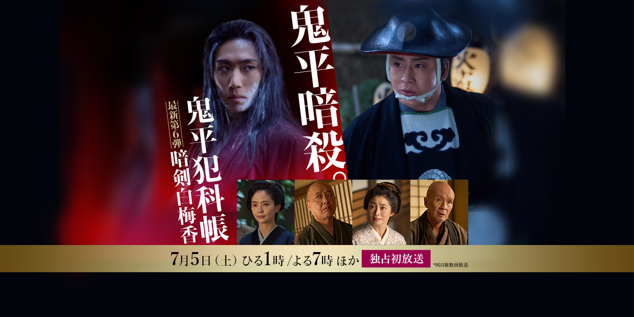 主演 松本幸四郎 原作 池波正太郎「鬼平犯科帳 暗剣白梅香」独占 主演 松本幸四郎 原作 池波正太郎「鬼平犯科帳 暗剣白梅香」独占