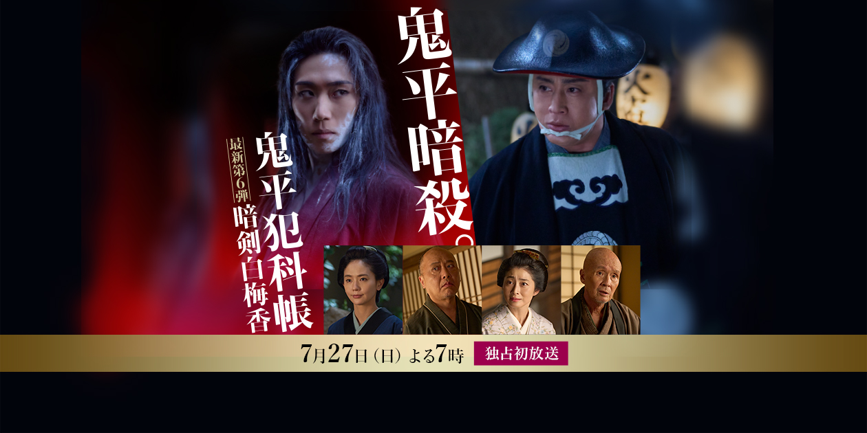 主演 松本幸四郎 原作 池波正太郎「鬼平犯科帳 暗剣白梅香」独占