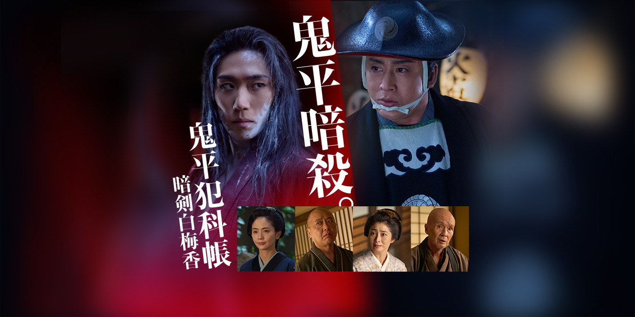 主演 松本幸四郎 原作 池波正太郎「鬼平犯科帳 暗剣白梅香」独占初放送