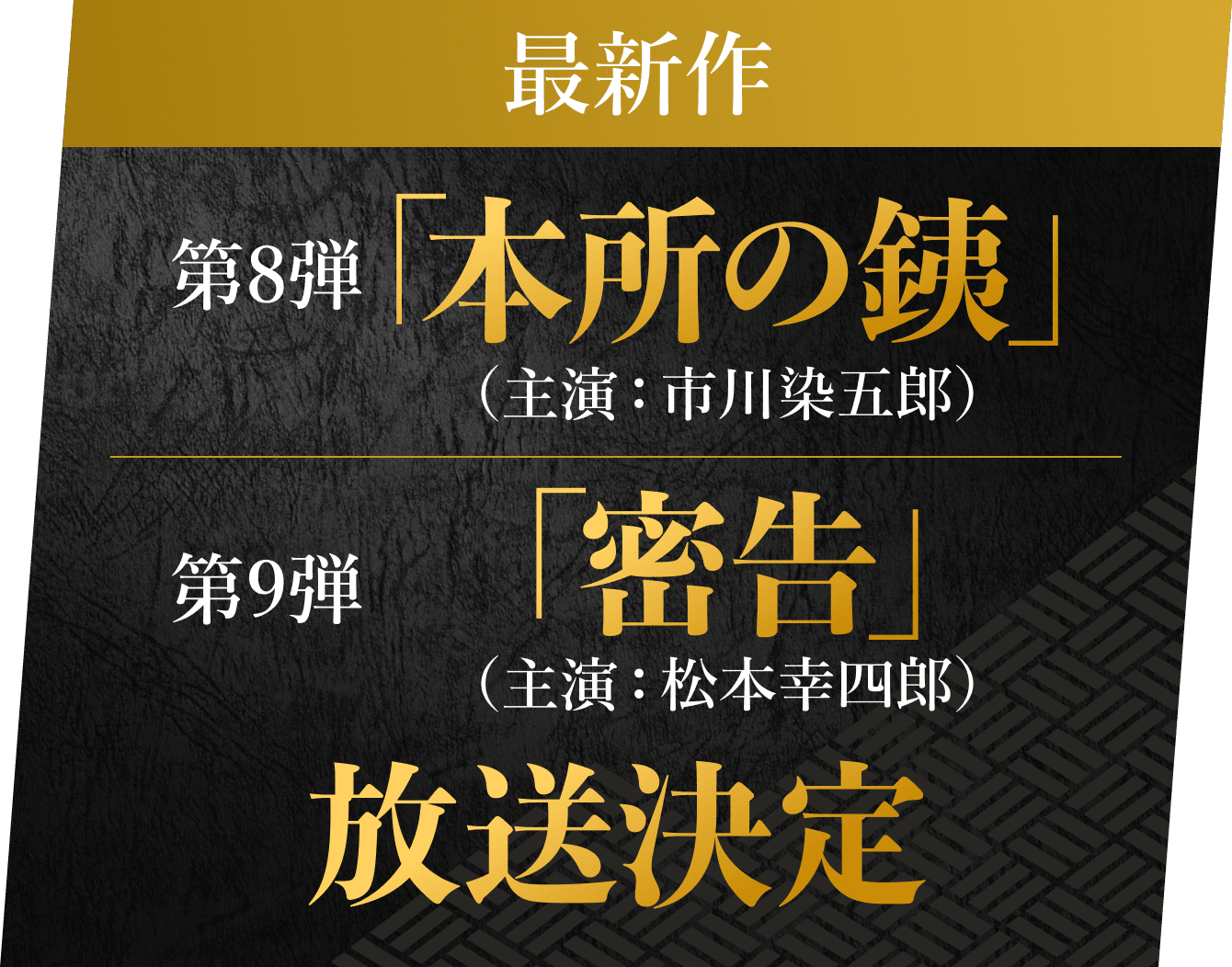 最新作 第8弾「本所の銕」（主演：市川染五郎） 第9弾「密告」（主演：松本幸四郎） 放送決定