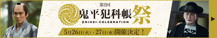 第2回 鬼平犯科帳祭 ONIHEI-CELEBRATION 5月26日(火)・27日(水)開催決定！