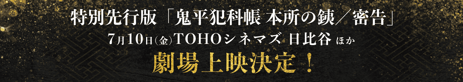 特別先行版「鬼平犯科帳 本所の銕／密告」7月10日(金)TOHOシネマズ 日比谷 ほか 劇場上映決定！