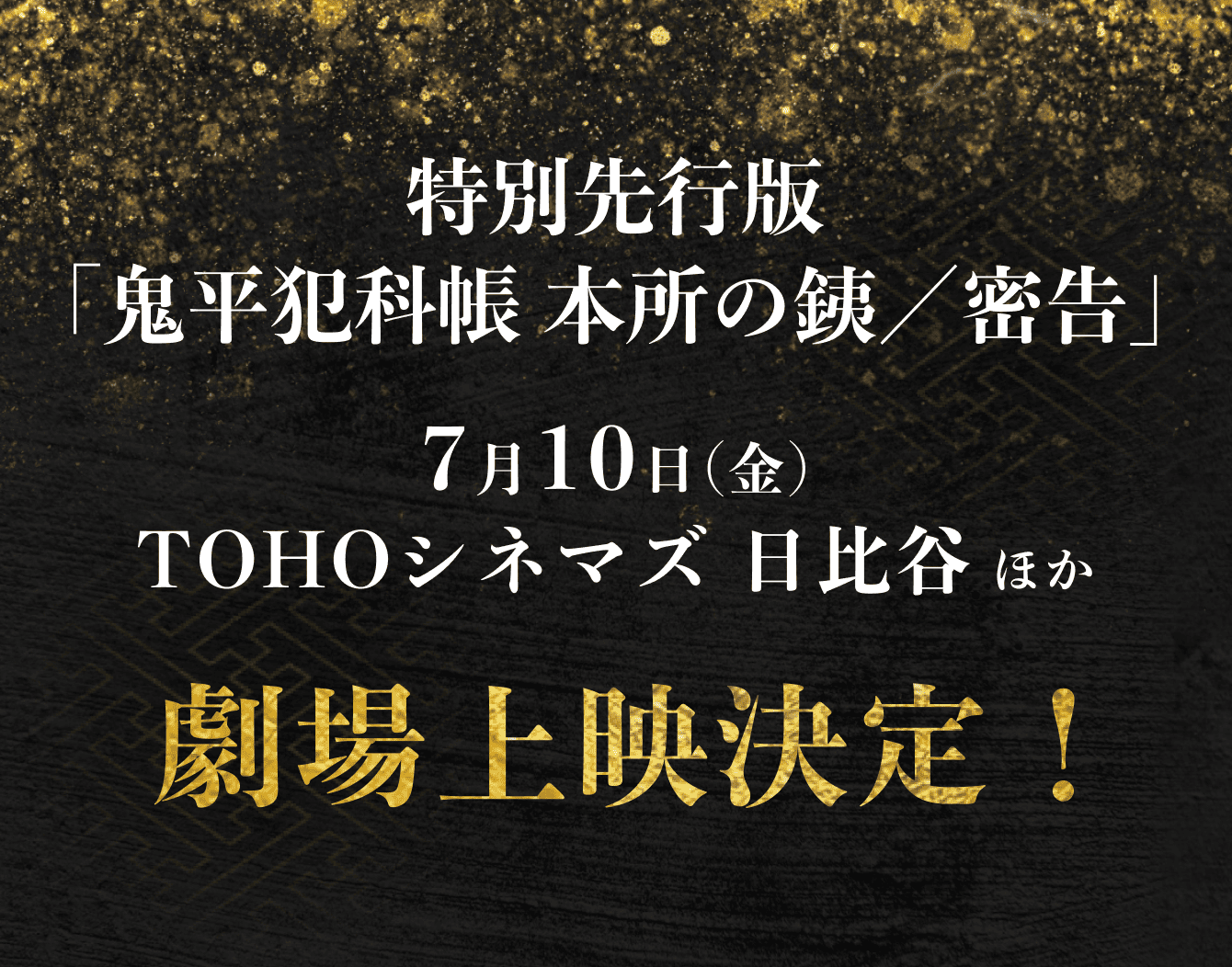 特別先行版「鬼平犯科帳 本所の銕／密告」7月10日(金)TOHOシネマズ 日比谷 ほか 劇場上映決定！