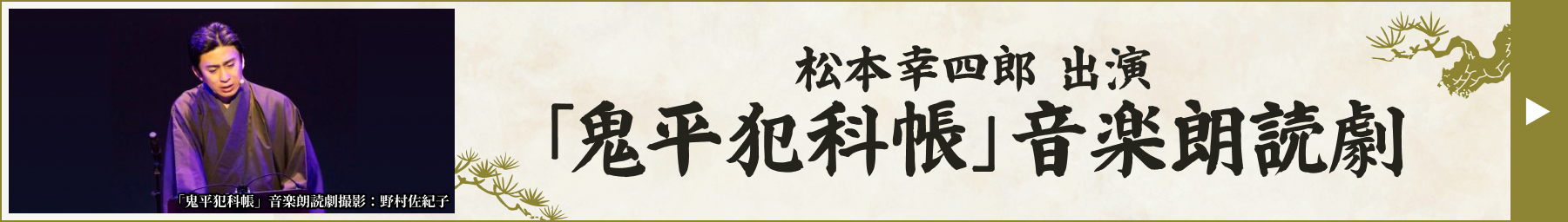 松本幸四郎 出演「鬼平犯科帳」音楽朗読劇