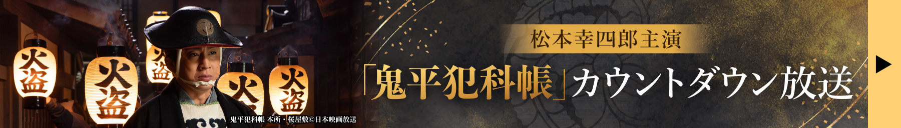 松本幸四郎主演「鬼平犯科帳」カウントダウン放送