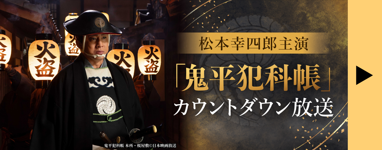 松本幸四郎主演「鬼平犯科帳」カウントダウン放送