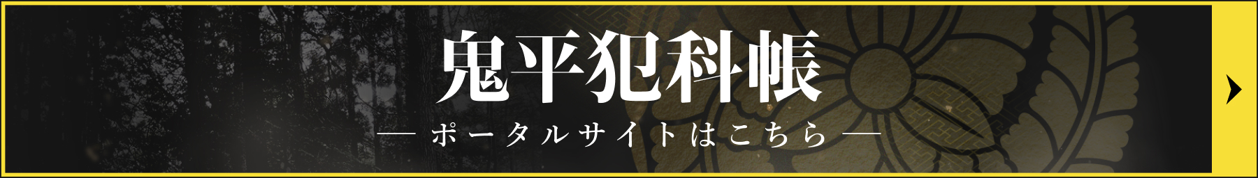 鬼平犯科帳 ポータルサイトはこちら